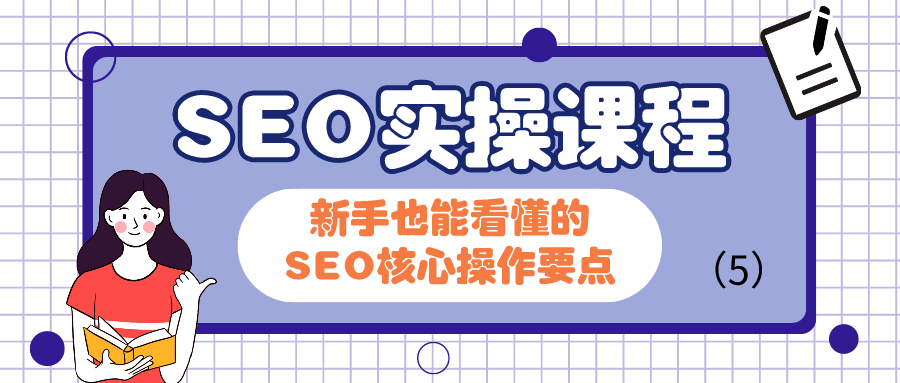 广告营销—搜索引擎优化 SEO实操课程：新手也能看懂的SEO核心操作要点（5）